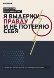 Измена и предательство: я выдержу правду и не потеряю себя