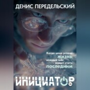 Инициатор