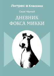 Дневник Фокса Микки