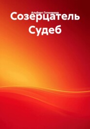 Созерцатель Судеб