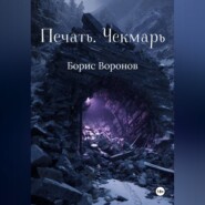 Печать. Чекмарь
