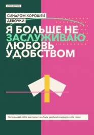 Синдром хорошей девочки: я больше не заслуживаю любовь удобством