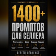 1400+ ПРОМПТОВ ДЛЯ СЕЛЛЕРА [ChatGPT и нейросети для Wildberries, Ozon и Яндекс Маркета]