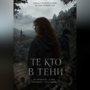 Те кто в тени
