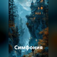 Симфония
