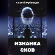 Изнанка снов