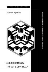 «Шел в комнату – попал в другую…». Статьи и заметки архивиста и комментатора