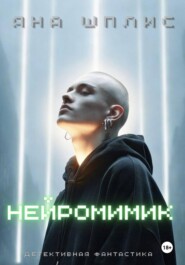 НейроМимик