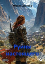 Руины настоящего