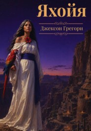 Яхойя