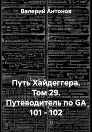 Путь Хайдеггера. Том 29. Путеводитель по GA 101 - 102