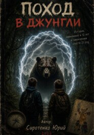 Поход в джунгли