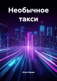 Необычное такси