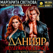 Данияр. Неудержимая страсть