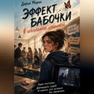 Эффект бабочки в школьной столовой
