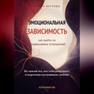 Эмоциональная зависимость: как выйти из созависимых отношений
