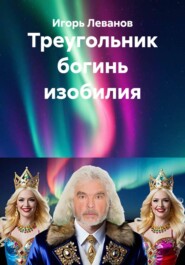 Треугольник богинь изобилия