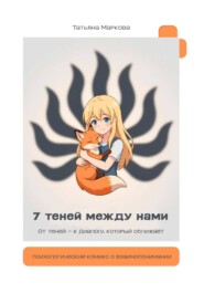 7 теней между нами