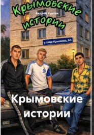 Крымовские истории