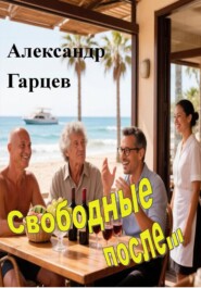 Свободные после