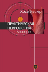 Практическая неврология. Том 2. Лечение