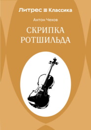 Скрипка Ротшильда
