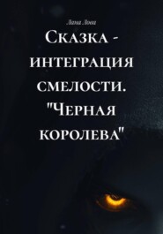 Сказка - интеграция смелости. "Черная королева"