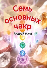 Семь основных чакр