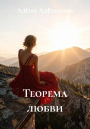 Теорема любви