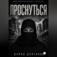 Проснуться