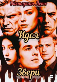 Идол-Звери