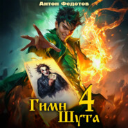 Гимн Шута – 4