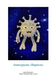 Амигуруми «Вирион». Авторский мастер-класс