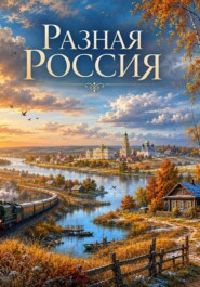 Разная Россия