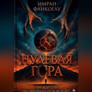 Нулевая гора