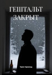 ГЕШТАЛЬТ ЗАКРЫТ