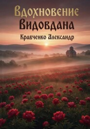 Вдохновение Видовдана