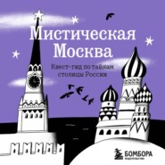 Мистическая Москва. Квест-гид по тайнам столицы России