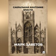 Сакральная анатомия власти