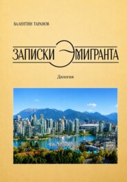 Записки эмигранта