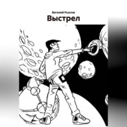 Выстрел.