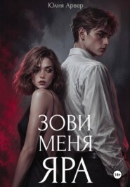 Зови меня Яра