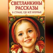 Светланкины расказы" "В стране где все впервые "