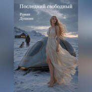 Последний свободный
