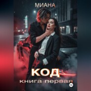 КОД