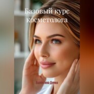 БАЗОВЫЙ КУРС КОСМЕТОЛОГА
