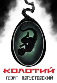 Колотий. Том II