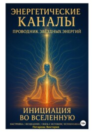 Энергетические Каналы. Проводник Звёздных Энергий. Инициация во Вселенную. Настройка / Исцеление / Связь с Истоком / Исполнения желаний.