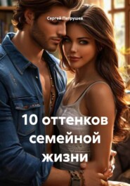 10 оттенков семейной жизни