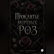 Проклятье мертвых роз